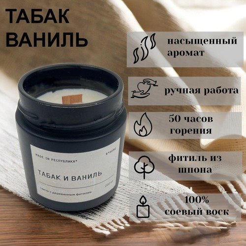 Свеча в банке Black made in РЕСПYБЛИКА* Табак и ваниль, 200 г