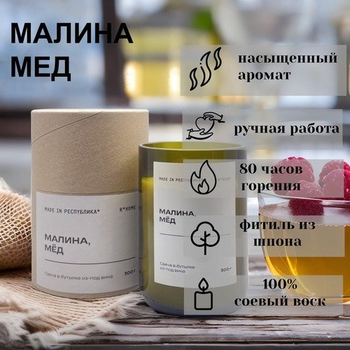 Свеча в бутылке из-под вина made in РЕСПYБЛИКА* Малина, мед, 300 г