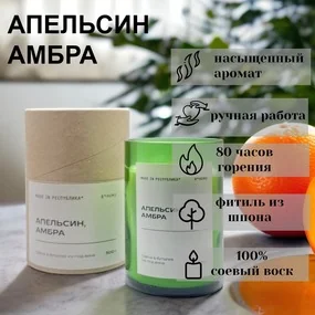Свеча в бутылке из-под вина made in РЕСПYБЛИКА* Апельсин, амбра, 300 г