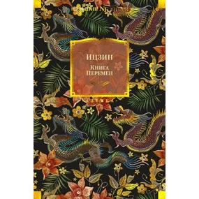 Ицзин. Книга Перемен