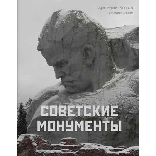 Арсений Котов Советские монументы 1850₽
