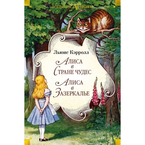 Льюис Кэрролл Алиса в Стране чудес Алиса в Зазеркалье 1020₽