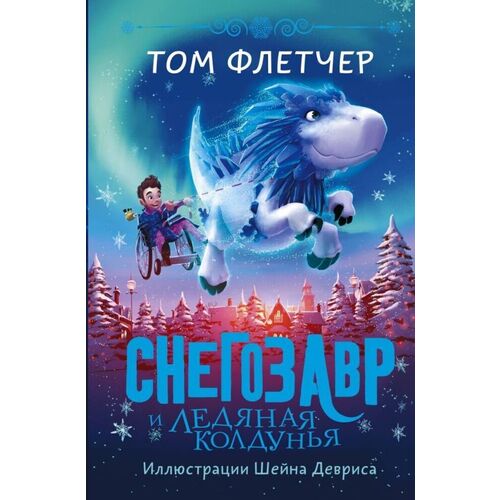 Том Флетчер. Снегозавр и Ледяная Колдунья