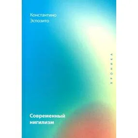 Современный нигилизм. Хроника