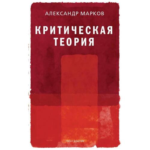 Александр Марков. Критическая теория