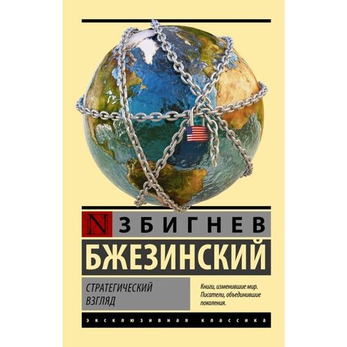 Збигнев Бжезинский Стратегический взгляд 385₽