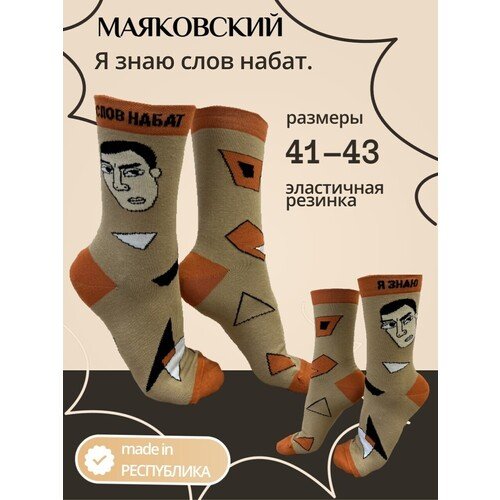 Носки мужские made in РЕСПYБЛИКА*, Маяковский, 41-43 футболка made in респyблика достоевский l