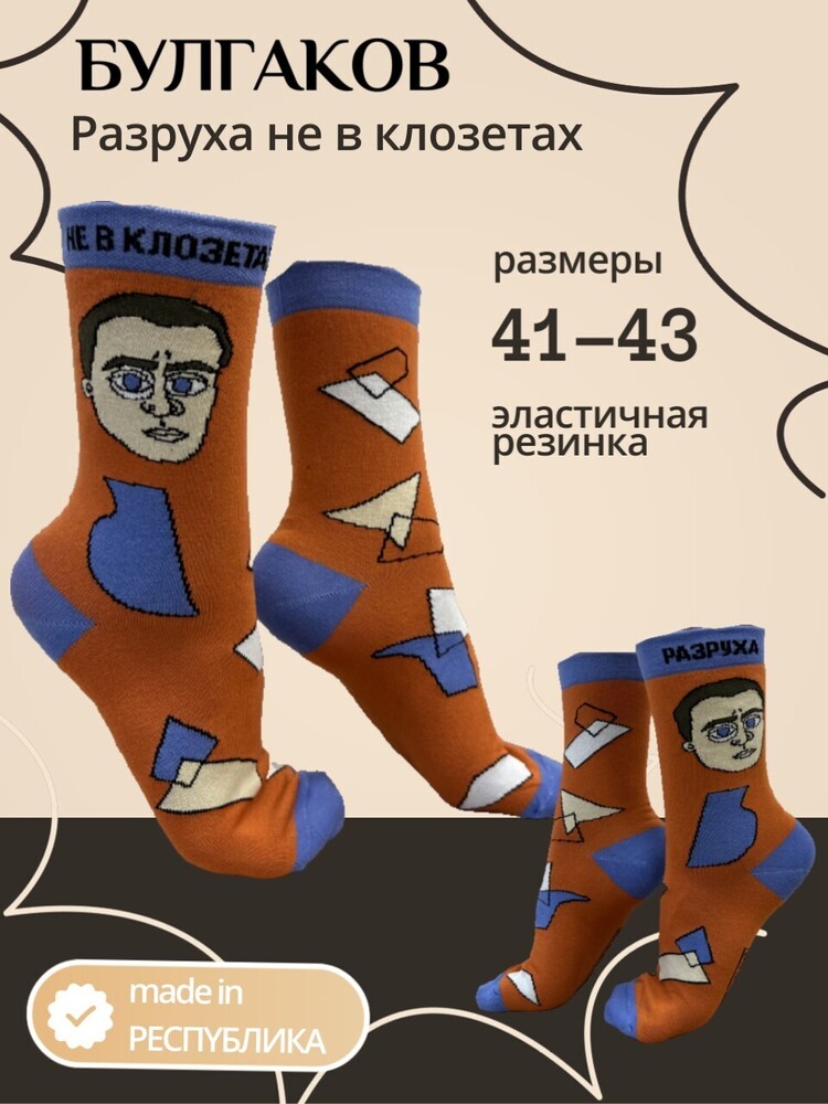 Носки мужские made in РЕСПYБЛИКА*, Булгаков, 41-43