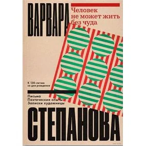 Человек не может жить без чуда