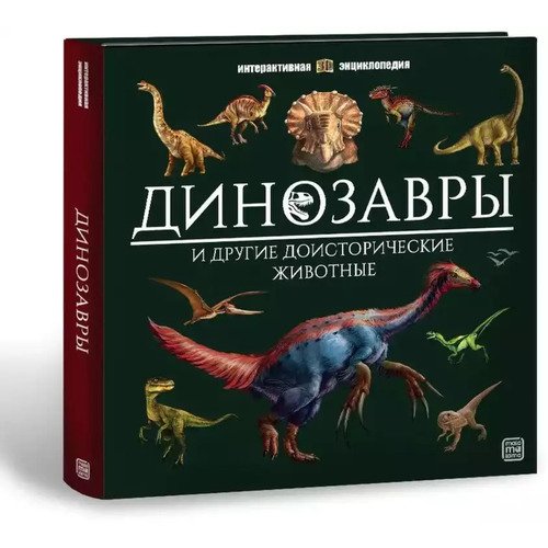 Динозавры 2990₽