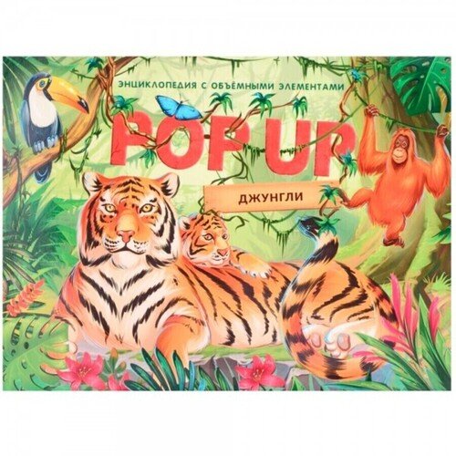 Джунгли Книжка-панорамка 550₽
