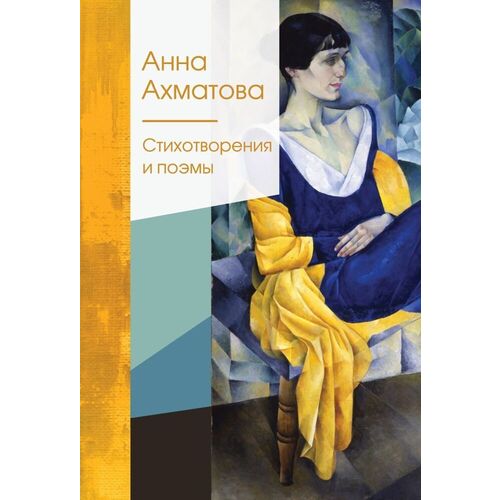 Анна Ахматова. Стихотворения и поэмы ахматова а стихотворения и поэмы