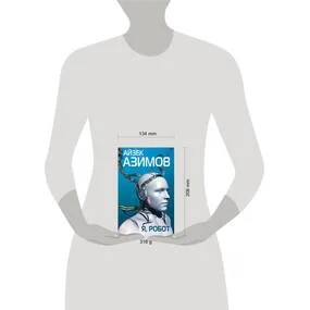 Я, робот