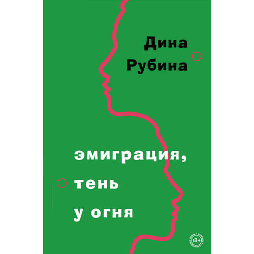 Дина Рубина. Эмиграция, тень у огня