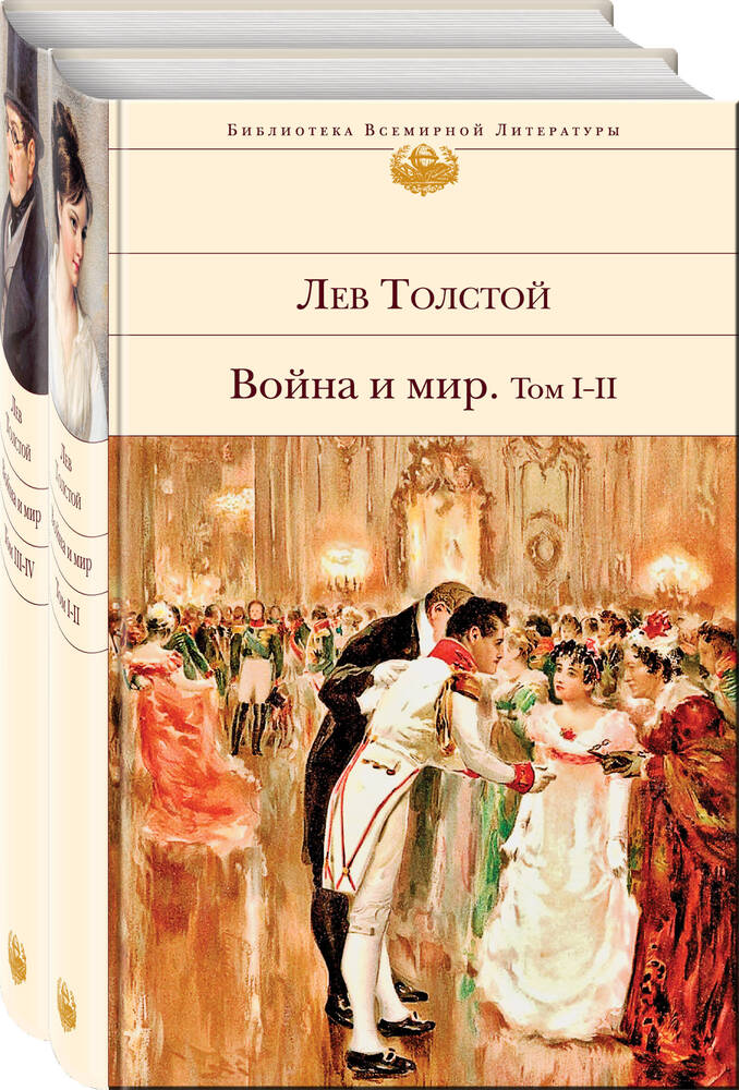 Война и мир. В двух томах