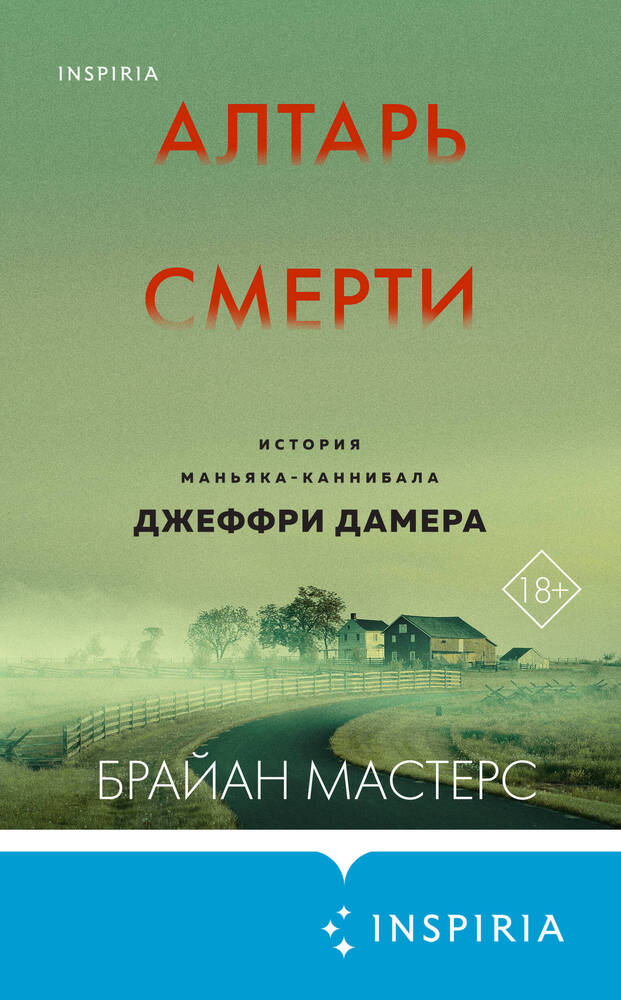 Алтарь смерти