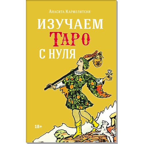 Изучаем таро с нуля 798₽