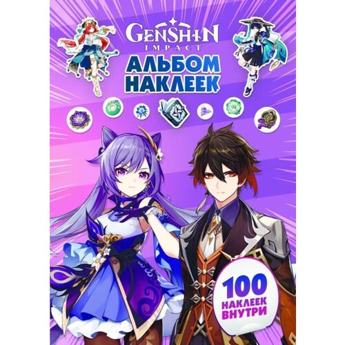 Genshin Impact Альбом 100 наклеек фиолетовый 190₽