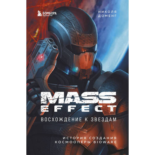 Николя Доменг. Mass Effect: восхождение к звездам набор артбук мир игры mass effect andromeda стикерпак chainsaw man