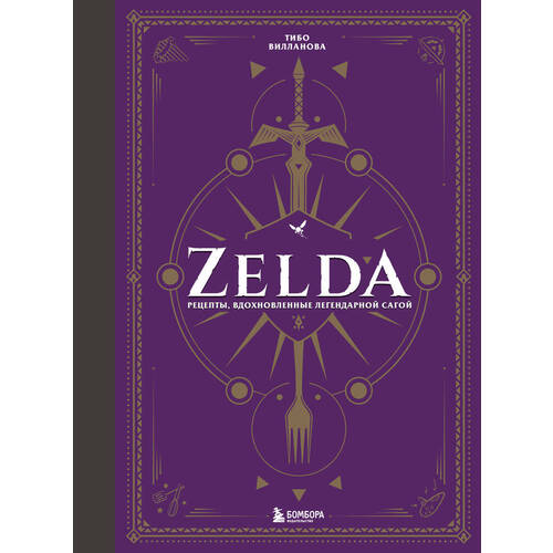 Тибо Вилланова. Zelda. Рецепты, вдохновленные легендарной сагой the legend of zelda breath of the wild [switch]