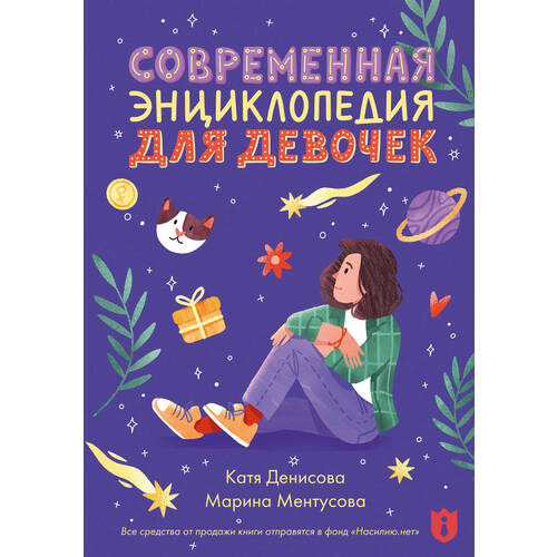Марина Ментусова. Современная энциклопедия для девочек