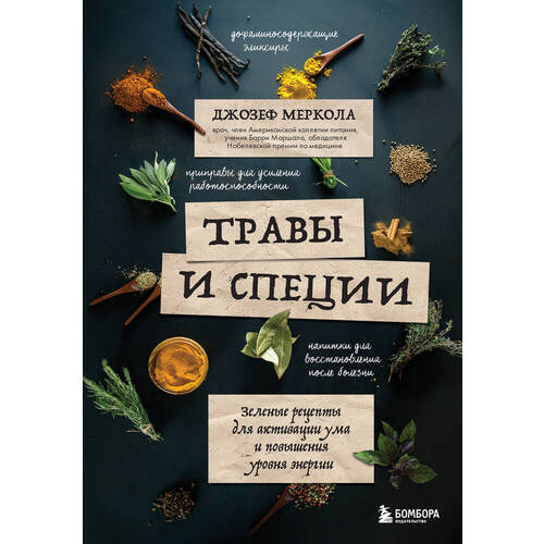 Джозеф Меркола. Травы и специи. Зеленые рецепты пазл травы и специи 1500 деталей