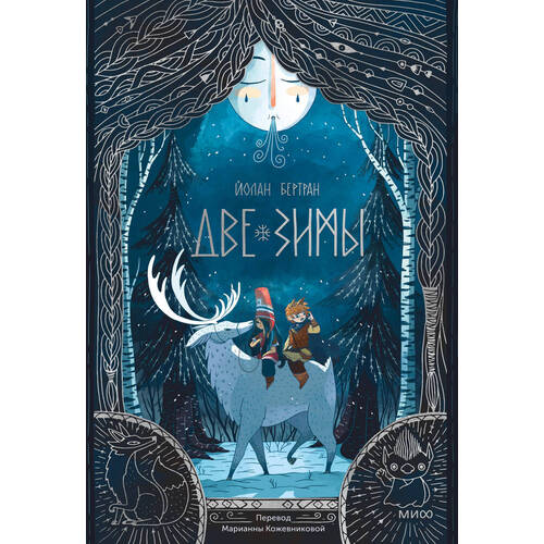 Йолан Бертран Две зимы 970₽