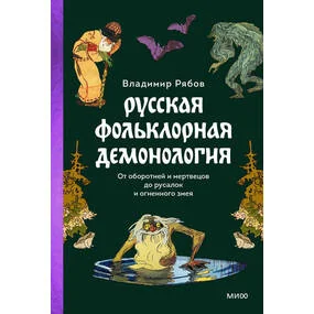 Русская фольклорная демонология. От оборотней и мертвецов до русалок и огненного змея