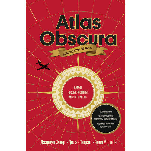 atlas obscura Джошуа Фоер. Atlas Obscura. Самые необыкновенные места планеты