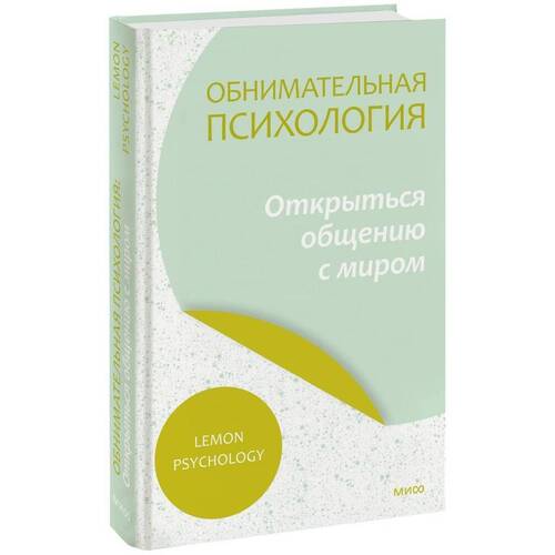 Lemon Psychology. Lemon Psychology Обнимательная психология butler bowdon tom 50 psychology classics
