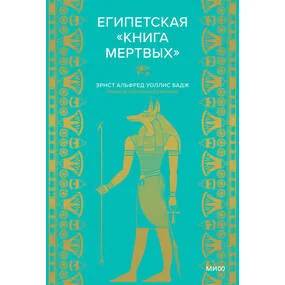 Египетская "Книга мертвых"