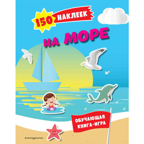 150 наклеек На море и в океане 320₽