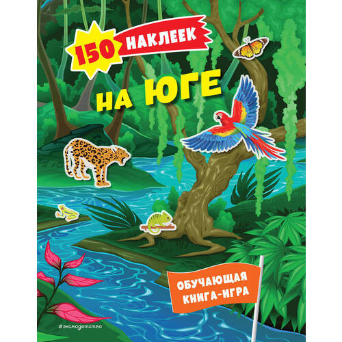 150 наклеек На юге 320₽