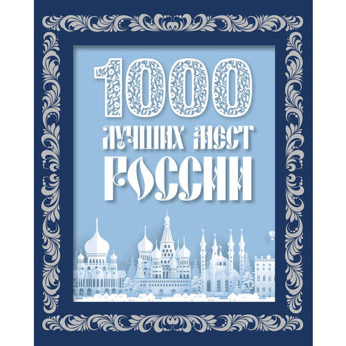 1000 лучших мест России 1000 лучших современных рефератов