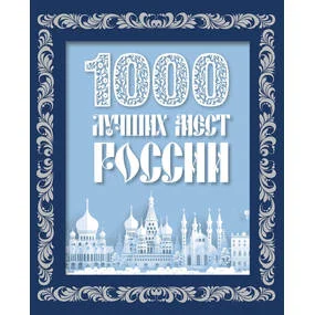 1000 лучших мест России