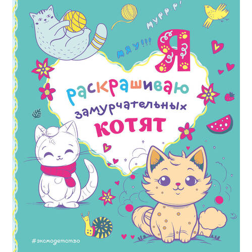 Я раскрашиваю замурчательных котят 307₽