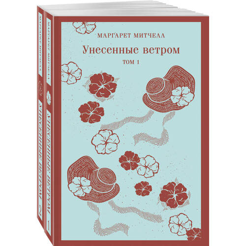 Маргарет Митчелл Унесенные ветром комплект из 2-х книг 1220₽