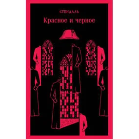 Красное и черное