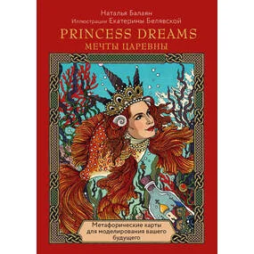 Princess dreams. Мечты царевны