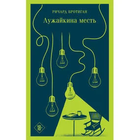 Лужайкина месть