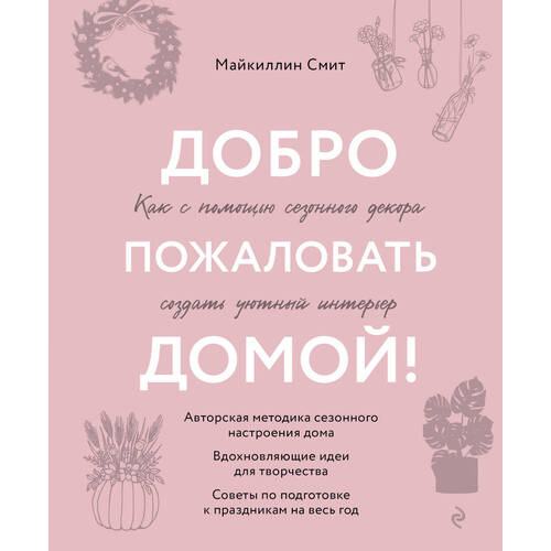 Майкиллин Смит Добро пожаловать домой 1510₽