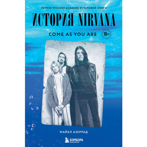 Майкл Азеррад. Come as you are: история Nirvana чехол для карточек вертикальный граффити come as you are
