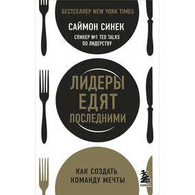 Лидеры едят последними