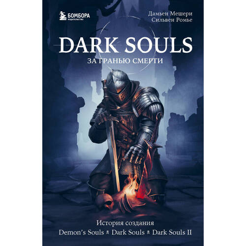 Сильвен Ромье. Dark Souls: за гранью смерти. Книга 1. История создания Demon's Souls, Dark Souls, Dark Souls II брелок dark souls you died