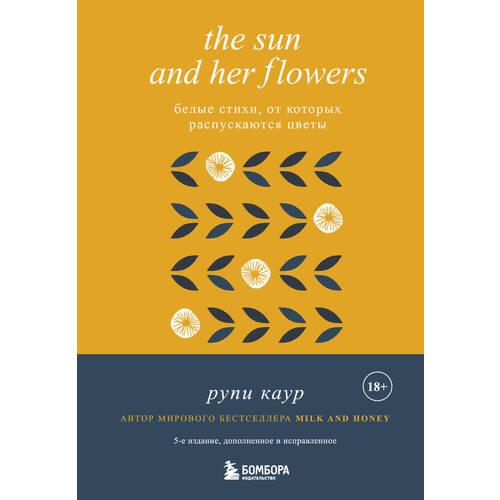 Рупи Каур. The Sun and Her Flowers. Белые стихи. 5-е издание