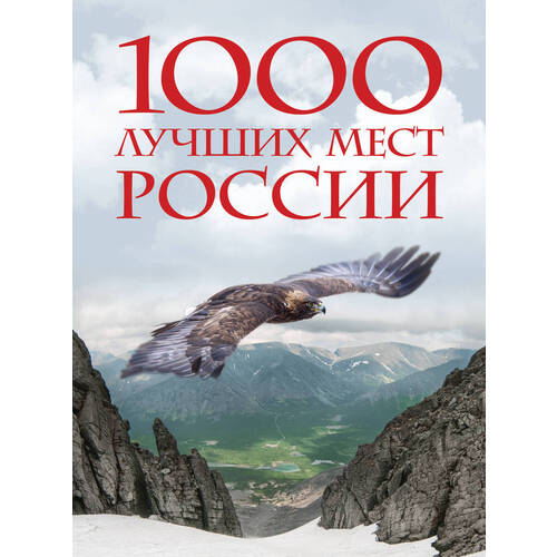 1000 лучших мест России, которые нужно увидеть за свою жизнь
