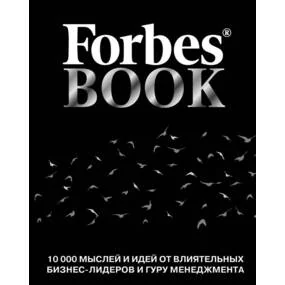 Forbes Book: 10 000 мыслей и идей от влиятельных бизнес-лидеров и гуру менеджмента