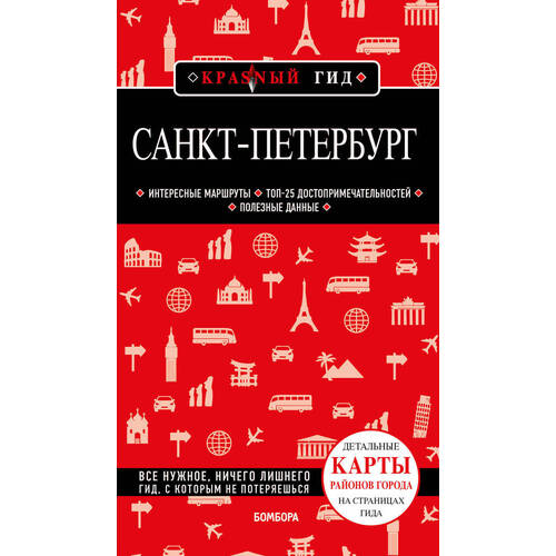 Санкт-Петербург. 10-е издание. жирадкова е санкт петербург для романтиков