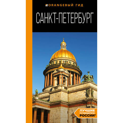 Санкт-Петербург: путеводитель. 14-е издание. жирадкова е санкт петербург для романтиков