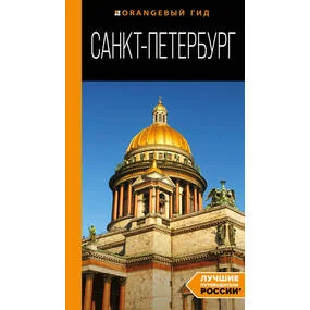 Санкт-Петербург: путеводитель. 14-е издание.